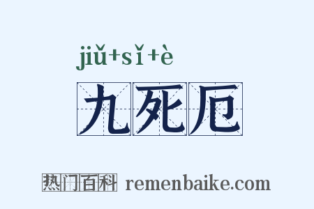 九死厄是什么意思的图片